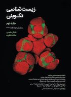 زیست شناسی تکوینی گیلبرت جلد دوم 2020